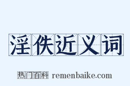 淫佚近义词是什么意思的图片